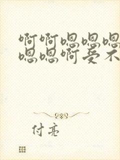 啊啊嗯嗯嗯嗯嗯嗯嗯啊受不了了啊啊嗯