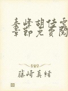 秦峰胡佳云最新章节免费阅读全文