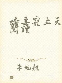 娇妻宠上天免费阅读