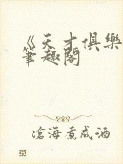 《天才俱乐部》笔趣阁