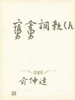 宿舍调教(h)男男