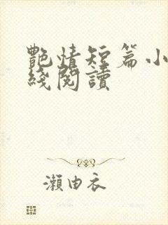 艳情短篇小说在线阅读