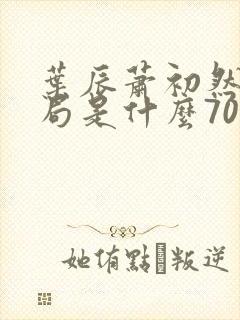 叶辰萧初然大结局是什么7055