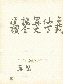 道诡异仙免费阅读全文下载