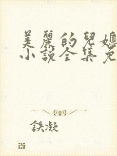 美丽的儿媳妇 小说全集免费阅读