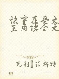 快穿在受文里抢主角攻全文阅读封面