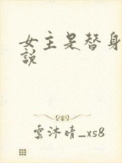 女主是替身的小说