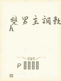 双男主调教文高h封面