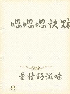 嗯嗯嗯快点好爽