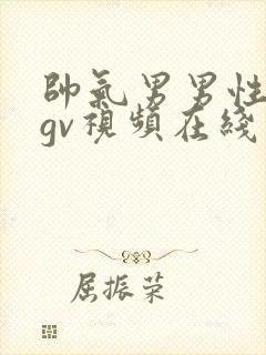 帅气男男性行为gv视频在线看封面