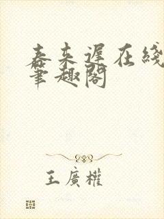 春来迟在线阅读笔趣阁