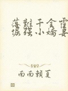 落难千金霍少的倔强小娇妻小说