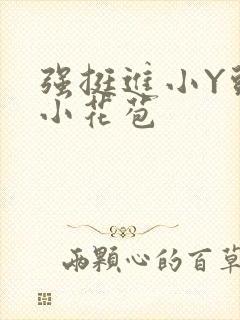 强挺进小Y头的小花苞