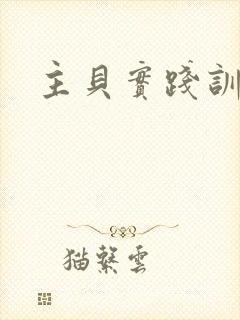 主贝实践训诫文封面