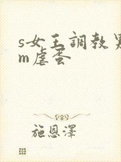 s女王调教男奴m虐蛋