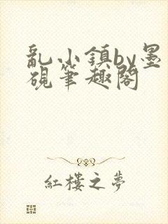 乱小镇by墨寒砚笔趣阁