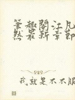 笔趣阁江凡许悠然最新章节更新消息