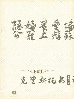 隐婚蜜爱偏执老公宠上瘾苏御