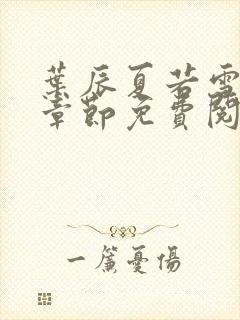 叶辰夏若雪最新章节免费阅读笔趣阁第100章