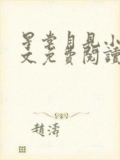 星棠月见小说全文免费阅读封面