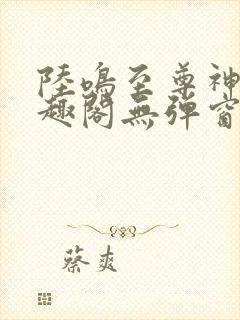 陆鸣至尊神殿笔趣阁无弹窗