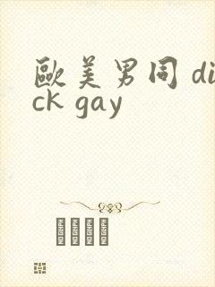 欧美男同 dick gay封面