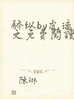 骄纵by岚璃全文免费阅读笔趣阁封面