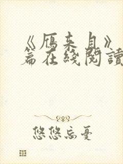 《雁来月》番外篇在线阅读