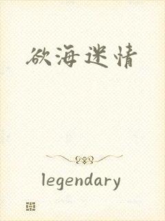 欲海迷情