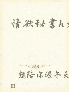 情欲秘书h文