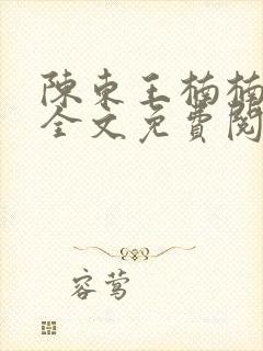 陈东王楠楠最新全文免费阅读