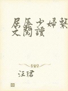 屈辱少妇系列全文阅读封面