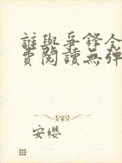 谁与争锋全文免费阅读无弹窗