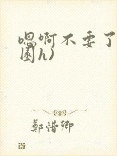 嗯啊不要了(校园h)封面