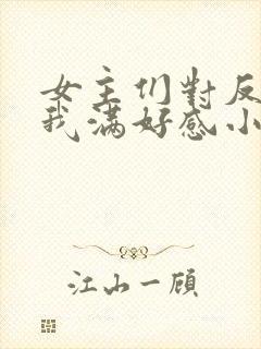 女主们对反派的我满好感小说封面