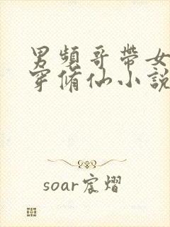 男频哥带女姐杀穿修仙小说笔趣阁txt