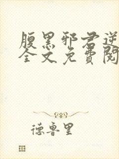 腹黑邪君逆天妃全文免费阅读封面