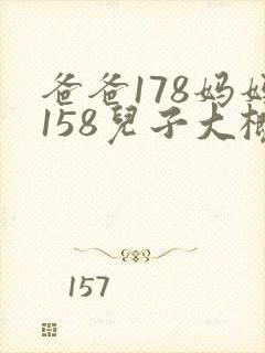 爸爸178妈妈158儿子大概多高