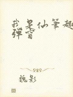 我是仙笔趣阁无弹窗