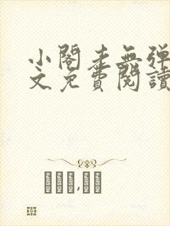 小阁老无弹窗全文免费阅读笔趣阁封面
