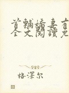 首辅娇妻有空间全文阅读免费