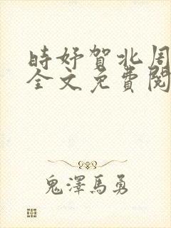时妤贺北周小说全文免费阅读