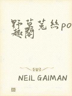 野草菟丝po笔趣阁