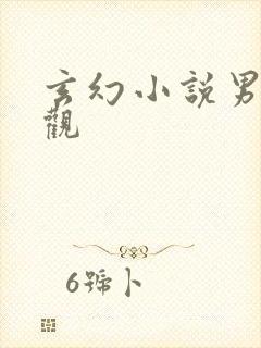 玄幻小说男主叶观