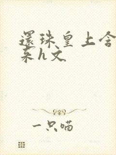 还珠皇上含香强来h文