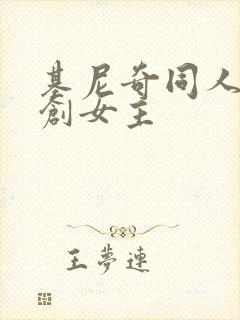 基尼奇同人文原创女主