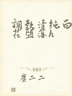 调教清纯白丝校花堕落h