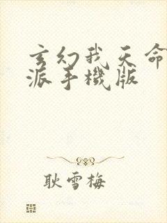 玄幻我天命大反派手机版