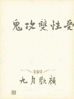 鬼攻双性受h封面