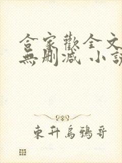 合家欢全文阅读无删减 小说